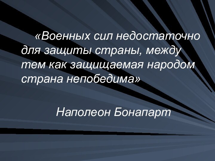 «Военных сил недостаточно для защиты страны, между тем как защищаемая народом страна непобедима»				Наполеон Бонапарт