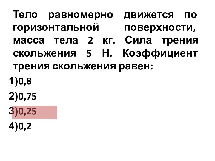 Тело равномерно движется по горизонтальной поверхности, масса тела 2 кг. Сила трения