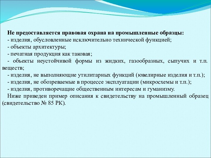 Не предоставляется правовая охрана на промышленные образцы:- изделия, обусловленные исключительно технической функцией;-