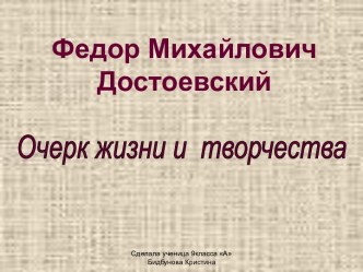 Федор Михайлович Достоевский