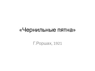 Чернильные пятна. О проективном методе Роршаха