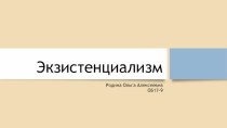 Экзистенциализм. Основные школы