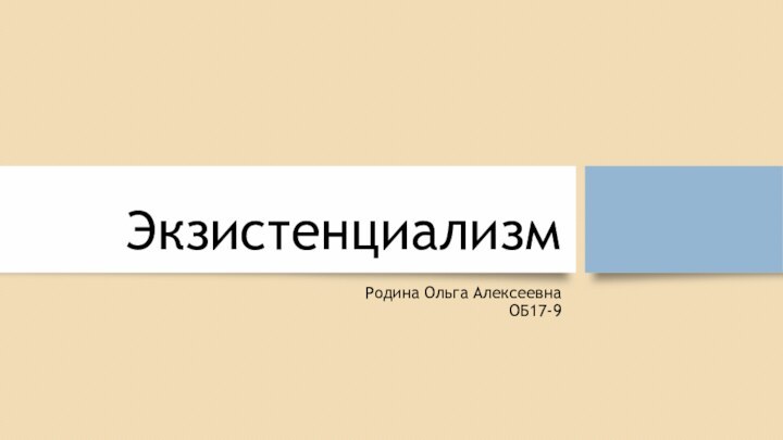 ЭкзистенциализмРодина Ольга Алексеевна ОБ17-9