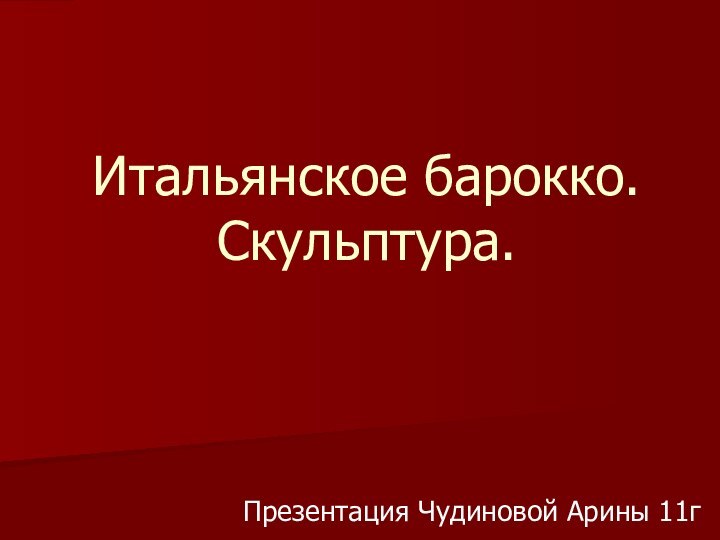 Итальянское барокко. Скульптура. Презентация Чудиновой Арины 11г