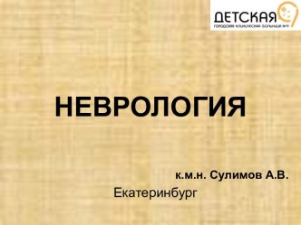 Неврология. Сосуды головного мозга. Профилактика заболеваний ЦНС