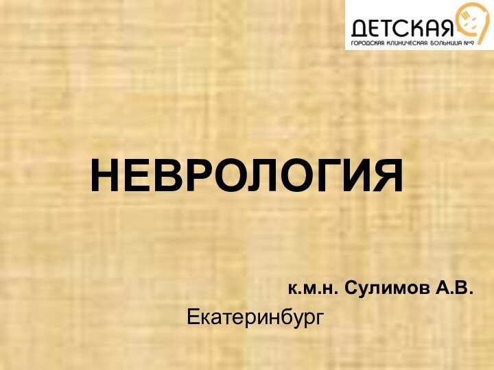 НЕВРОЛОГИЯ к.м.н. Сулимов А.В.Екатеринбург