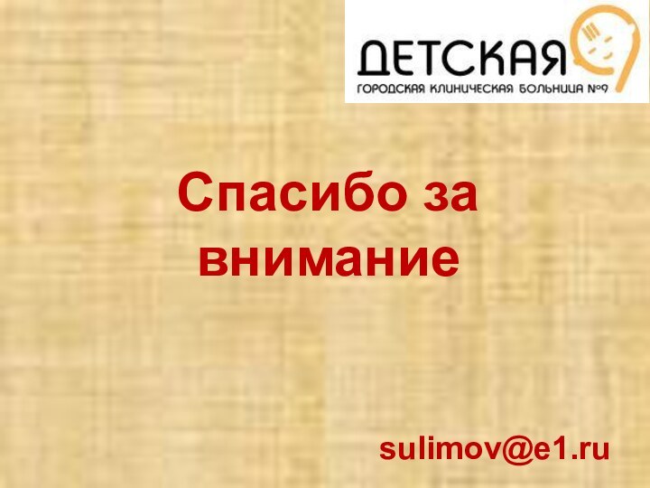 Спасибо за вниманиеsulimov@e1.ru