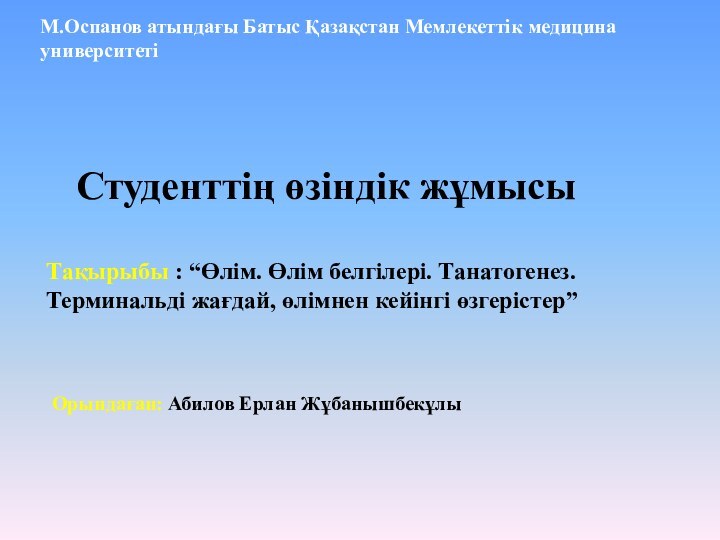 М.Оспанов атындағы Батыс Қазақстан Мемлекеттік медицина университетіСтуденттің өзіндік жұмысы Тақырыбы : “Өлім.