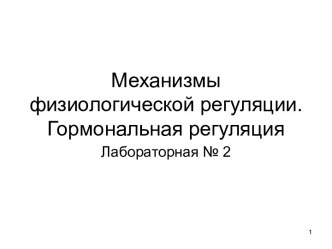 Механизмы физиологической регуляции. Гормональная регуляция