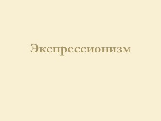 Экспрессионизм