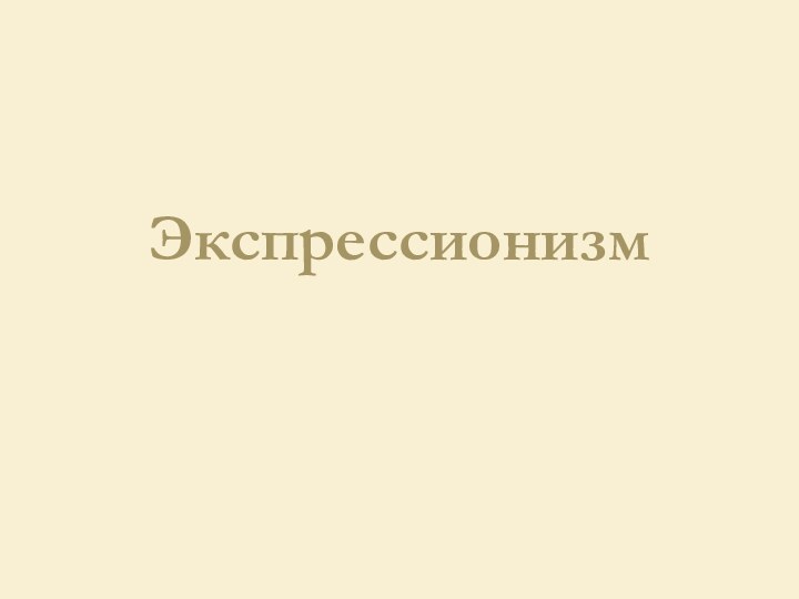 Экспрессионизм