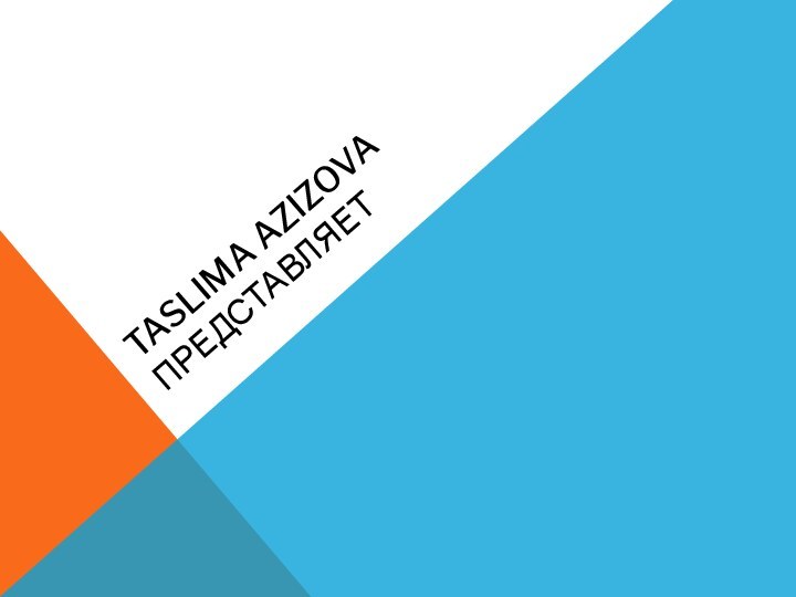 TASLIMA AZIZOVA ПРЕДСТАВЛЯЕТ