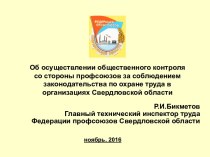 Контроль со стороны профсоюзов за соблюдением законодательства по охране труда в организациях Свердловской области