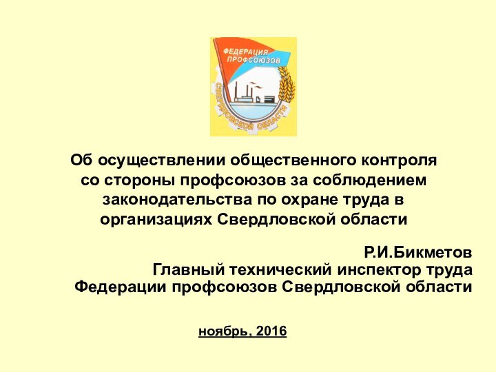 Об осуществлении общественного контроля со стороны профсоюзов за соблюдением законодательства по охране