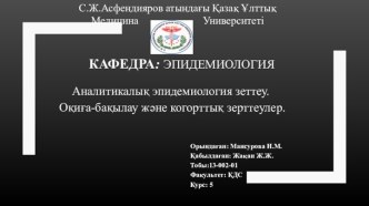 Аналитикалық эпидемиология зеттеу. Оқиға-бақылау және когорттық зерттеулер