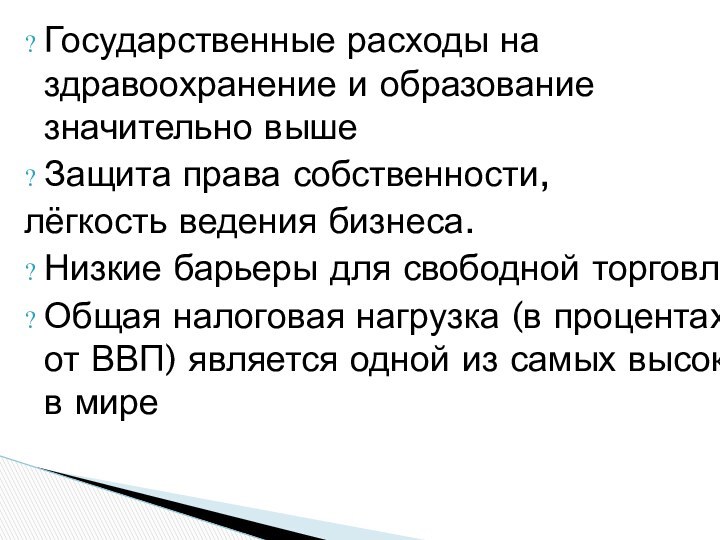 Государственные расходы на здравоохранение и образование значительно выше Защита права собственности, лёгкость