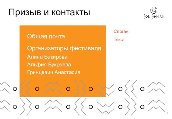 Общая почтаОрганизаторы фестиваляАлина БакироваАльфия БукрееваГринцевич АнастасияПризыв и контактыТекстСлоган: