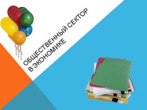 Общественный сектор в экономике