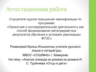 Аттестационная работа. Анализ эпизода из романа из романа И.С. Тургенева Отцы и дети