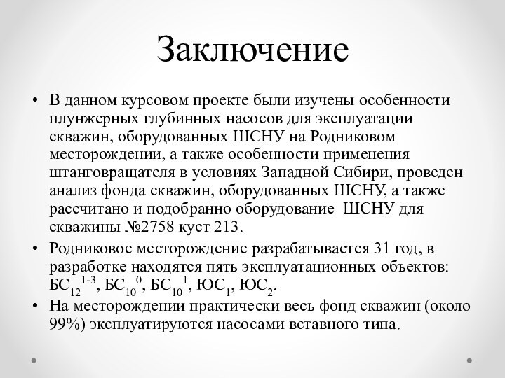 ЗаключениеВ данном курсовом проекте были изучены особенности плунжерных глубинных насосов для эксплуатации