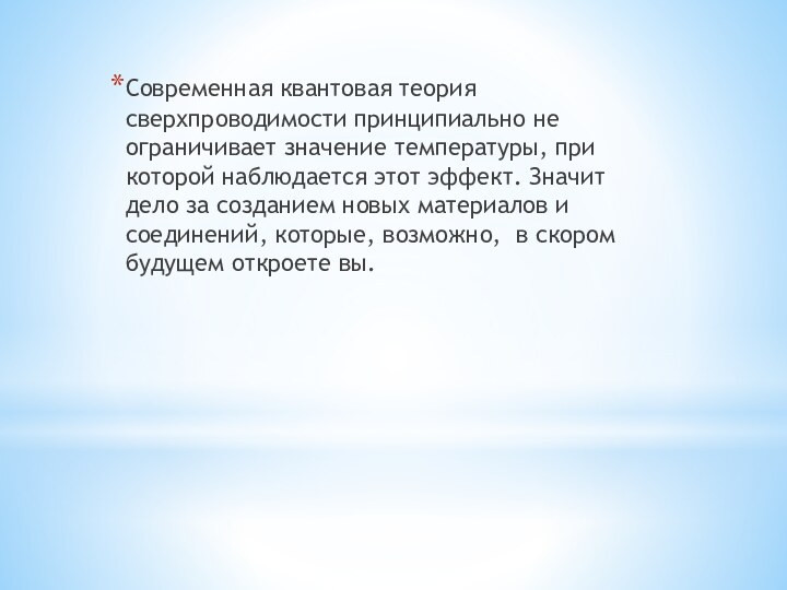 Современная квантовая теория сверхпроводимости принципиально не ограничивает значение температуры, при которой наблюдается