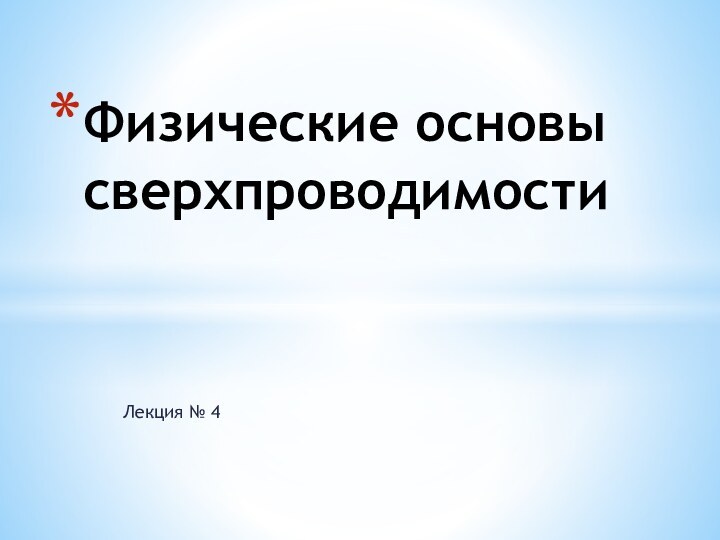 Лекция № 4Физические основы сверхпроводимости