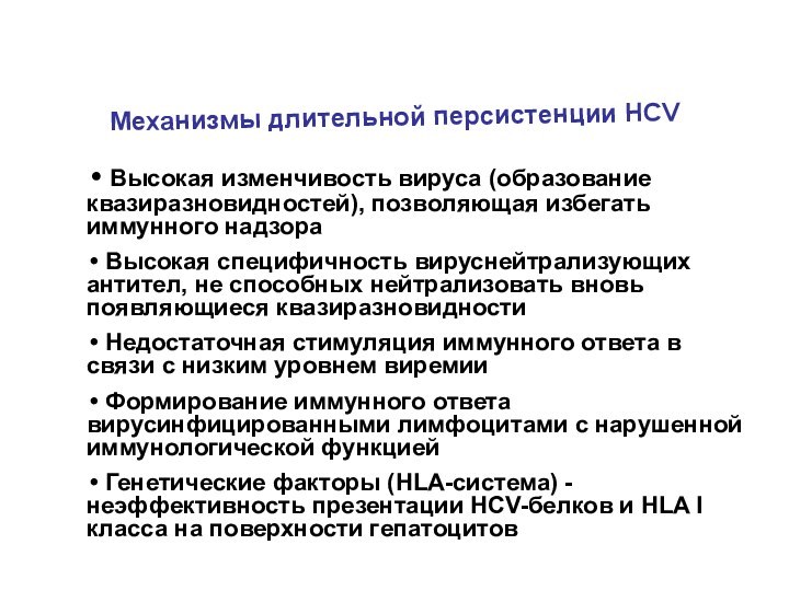 Механизмы длительной персистенции HCV Высокая изменчивость вируса (образование квазиразновидностей), позволяющая избегать иммунного