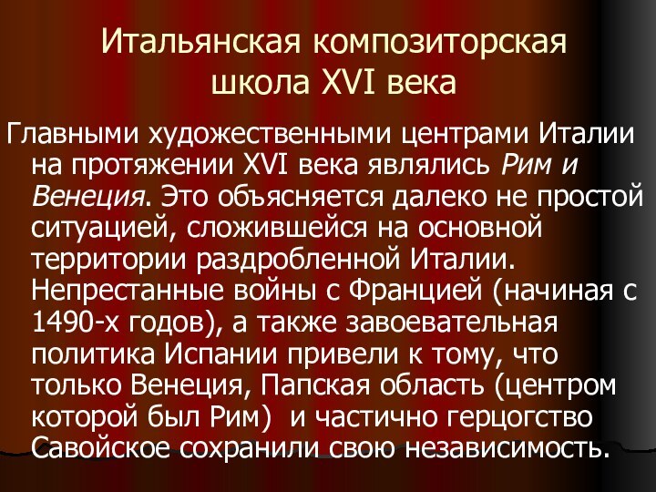 Итальянская композиторская школа XVI векаГлавными художественными центрами Италии на протяжении XVI века