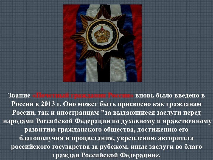 Звание «Почетный гражданин России» вновь было введено в России в 2013 г.