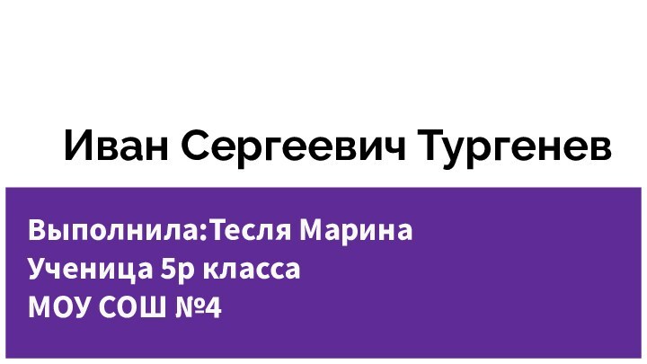 Иван Сергеевич ТургеневВыполнила:Тесля МаринаУченица 5р классаМОУ СОШ №4