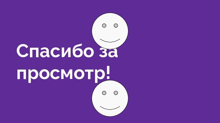 Спасибо за просмотр!