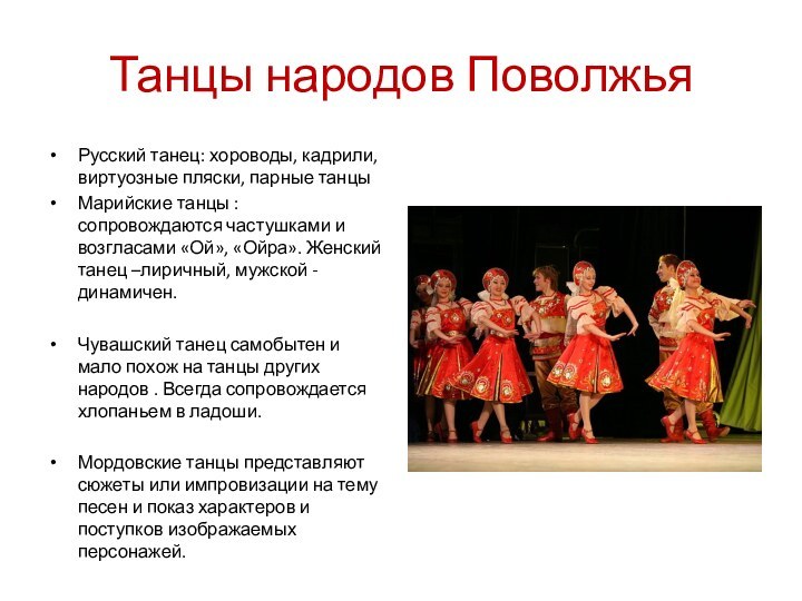 Танцы народов ПоволжьяРусский танец: хороводы, кадрили, виртуозные пляски, парные танцыМарийские танцы :