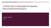 Структура страхового рынка: Российская модель