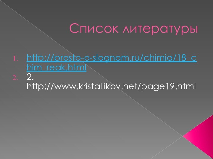 Список литературы http://prosto-o-slognom.ru/chimia/18_chim_reak.html2. http://www.kristallikov.net/page19.html