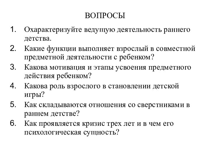 ВОПРОСЫОхарактеризуйте ведущую деятельность раннего детства. Какие функции выполняет взрослый в совместной предметной