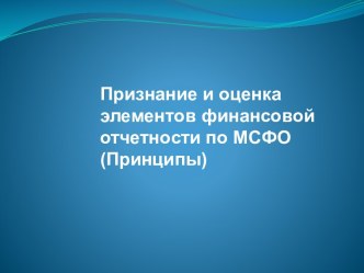 Признание и оценка элементов финансовой отчетности по МСФО (Принципы)