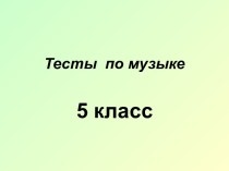 Тесты по музыке 5 класс