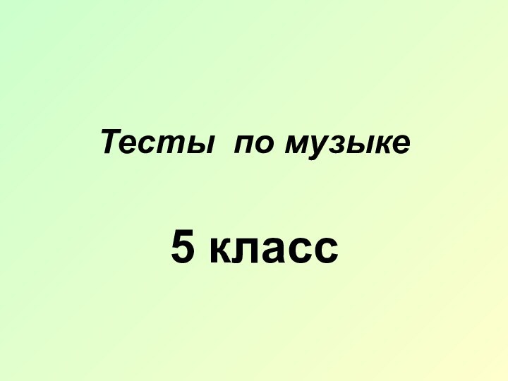 Тесты по музыке 5 класс