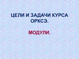 Цели и задачи курса Основы религиозных культур и светской этики. Модули