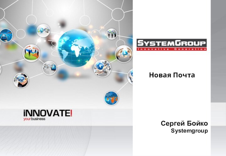 Новая ПочтаСергей БойкоSystemgroup