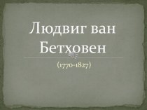 Людвиг ван Бетховен (1770-1827)