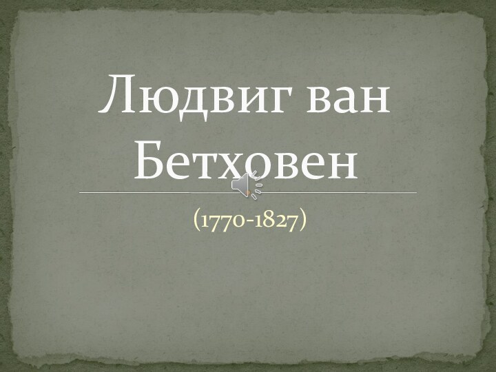 (1770-1827)Людвиг ван Бетховен