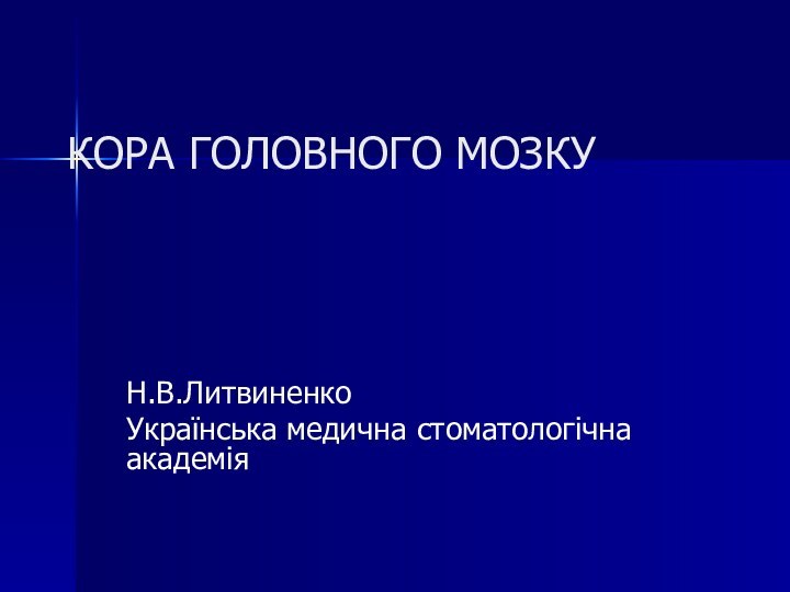 КОРА ГОЛОВНОГО МОЗКУ  Н.В.ЛитвиненкоУкраїнська медична стоматологічна академія