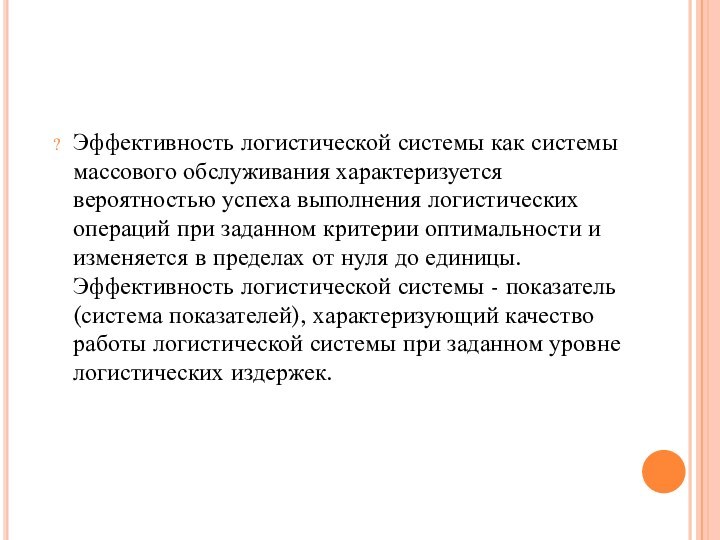 Эффективность логистической системы как системы массового обслуживания характеризуется вероятностью успеха выполнения логистических