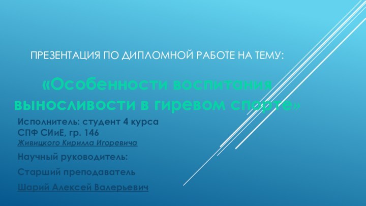 ПРЕЗЕНТАЦИЯ ПО ДИПЛОМНОЙ РАБОТЕ НА ТЕМУ:  «Особенности воспитания выносливости в гиревом