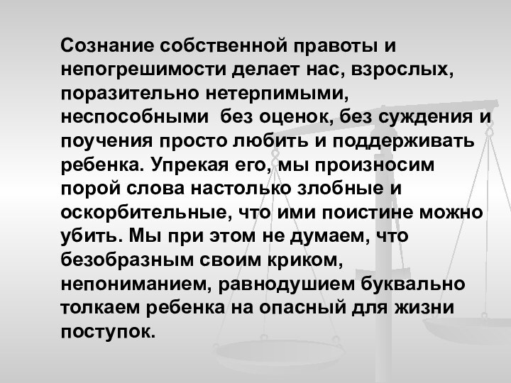 Сознание собственной правоты и непогрешимости делает нас, взрослых, поразительно нетерпимыми, неспособными  без