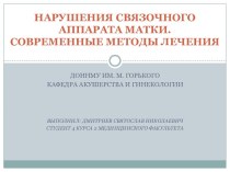 Нарушения связочного аппарата матки. Современные методы лечения