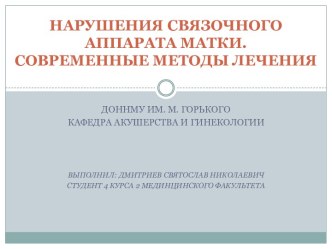 Нарушения связочного аппарата матки. Современные методы лечения