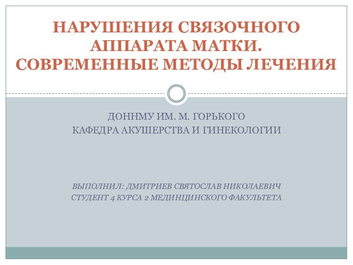 ДОННМУ ИМ. М. ГОРЬКОГОКАФЕДРА АКУШЕРСТВА И ГИНЕКОЛОГИИВЫПОЛНИЛ: ДМИТРИЕВ СВЯТОСЛАВ НИКОЛАЕВИЧСТУДЕНТ 4 КУРСА