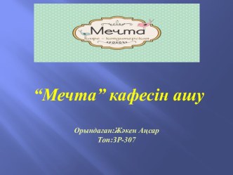 “Мечта” кафесін ашу